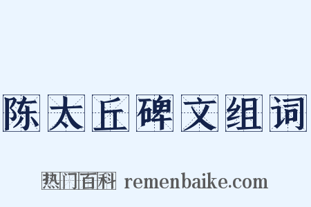 陈太丘碑文组词是什么意思的图片